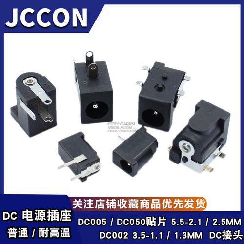 DC直流电源插座002/005/050 DC插头 3.5-1.1/1.3mm 5.5-2.1/2.5mm