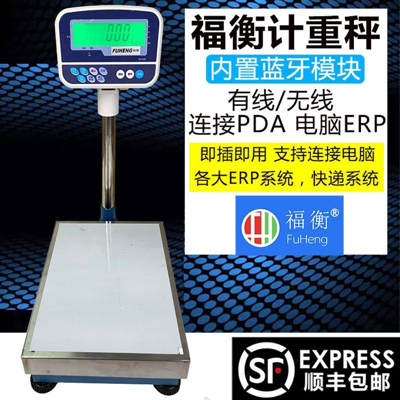 福衡电子秤电商快递使用支持各大ERP系统计重蓝牙台称