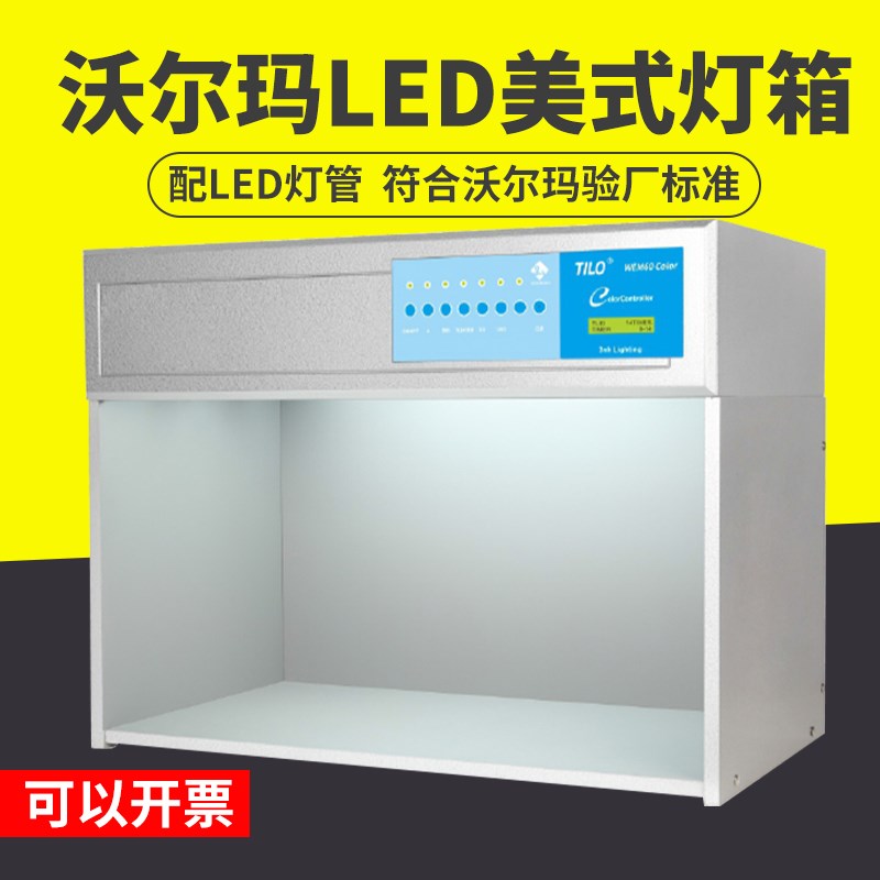 TILO美式灯箱沃尔玛LED对色灯箱沃尔玛验厂CWF LED对色灯管