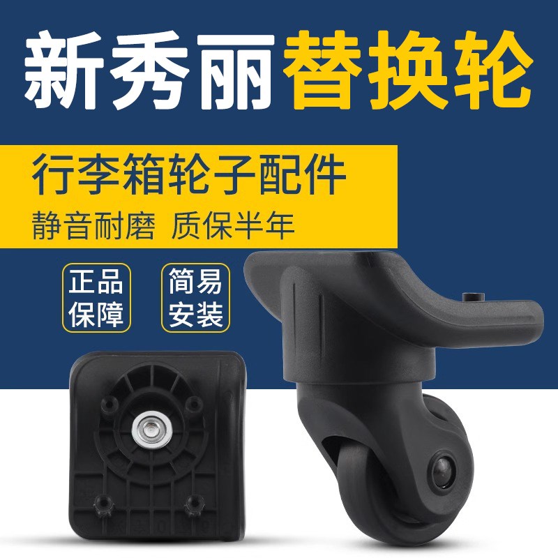 新秀丽拉杆箱万向轮轮子兴宇076行李箱配件脚轮滑轮轱辘替换