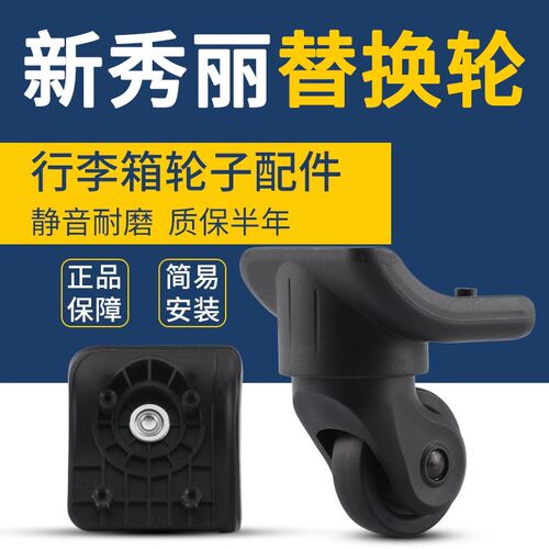 新秀丽拉杆箱万向轮轮子兴宇076行李箱配件脚轮滑轮轱辘替换