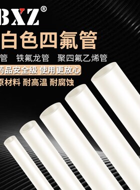 铁氟龙管PTFE四氟管软管乳白色耐高温特氟龙管耐腐蚀聚四氟乙烯管