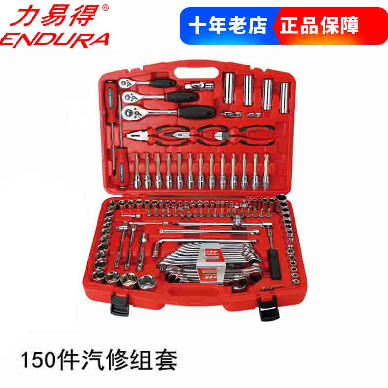 ENDURA力易得150件汽修组套E1210汽修汽保维修工具汽车随车工具