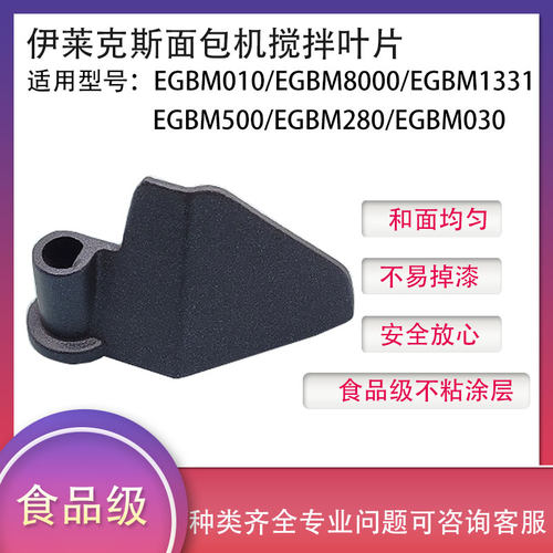 适用伊莱克斯面包机搅拌叶片搅拌刀搅拌器和面棒EGBM010/EGBM8000