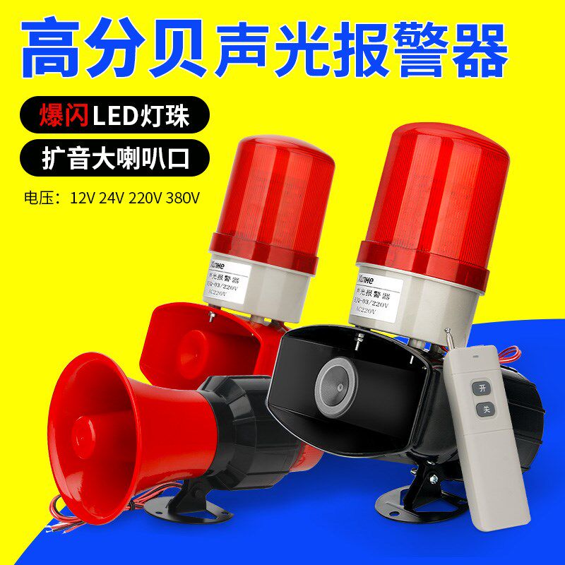 声光报警器高分贝无线遥控超大声喇叭消防警报工业警示器12V/220V