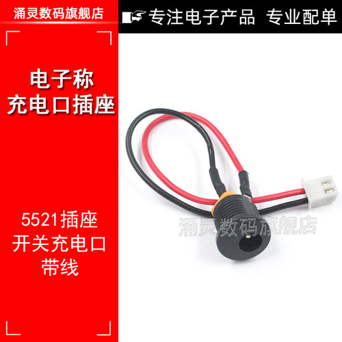 电子秤充电孔口带线电子称充电口带线电源插座DC5.5*2.1插座开关