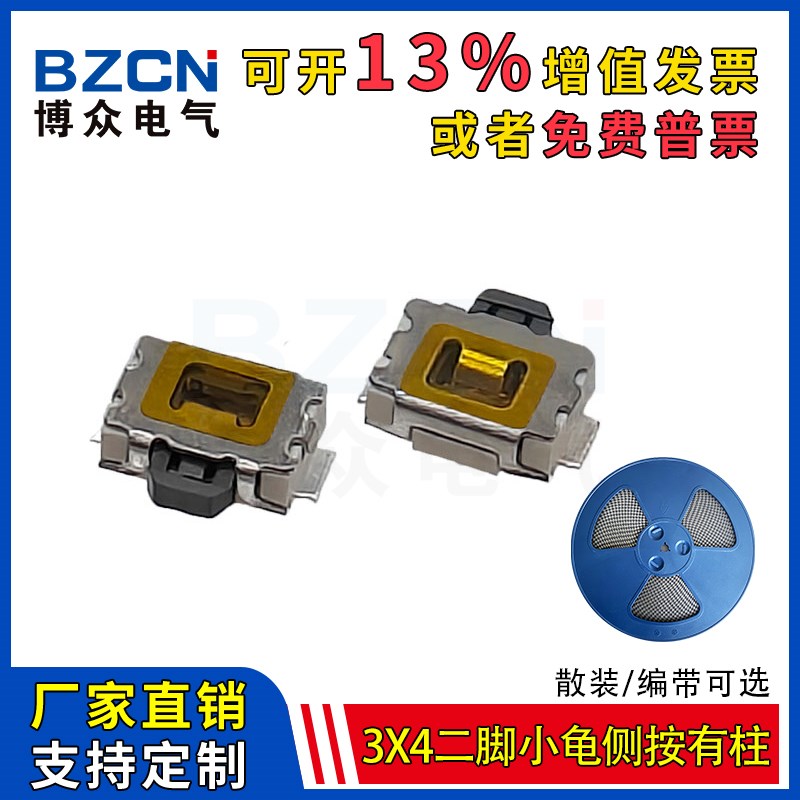 博众轻触开关二脚小龟有柱贴片 微型按键微动开关3x4MM侧按可编带