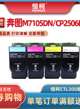 恒柯适用奔图M7105DN粉盒CP2506DN PLUS硒鼓CTL300碳粉盒m7105墨