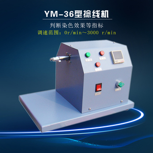 YM-36型捻线机 将染色散纤维用本机捻成纱 有计数器 化学长纤维