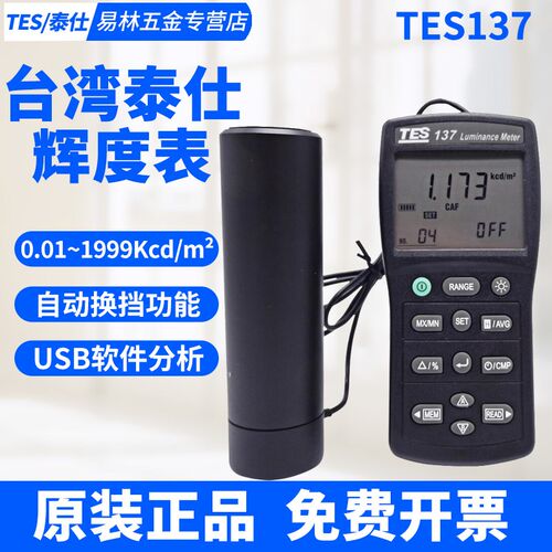 台湾泰仕TES137高精度显示屏辉度仪光强度表辉度计屏幕亮度计