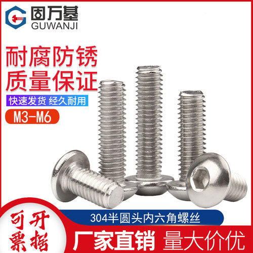 304不锈钢圆头内六角螺丝盘头螺栓元杯蘑菇伞头螺钉M3M4M5M6
