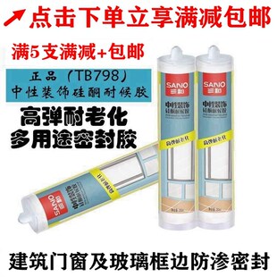 三和TB798中性装饰硅酮耐候胶瓷白透明玻璃胶门窗密封防水高弹胶