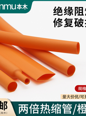 两倍收缩率热缩软管1mm-50mm收缩快绝缘环保电线家用保护套橙色