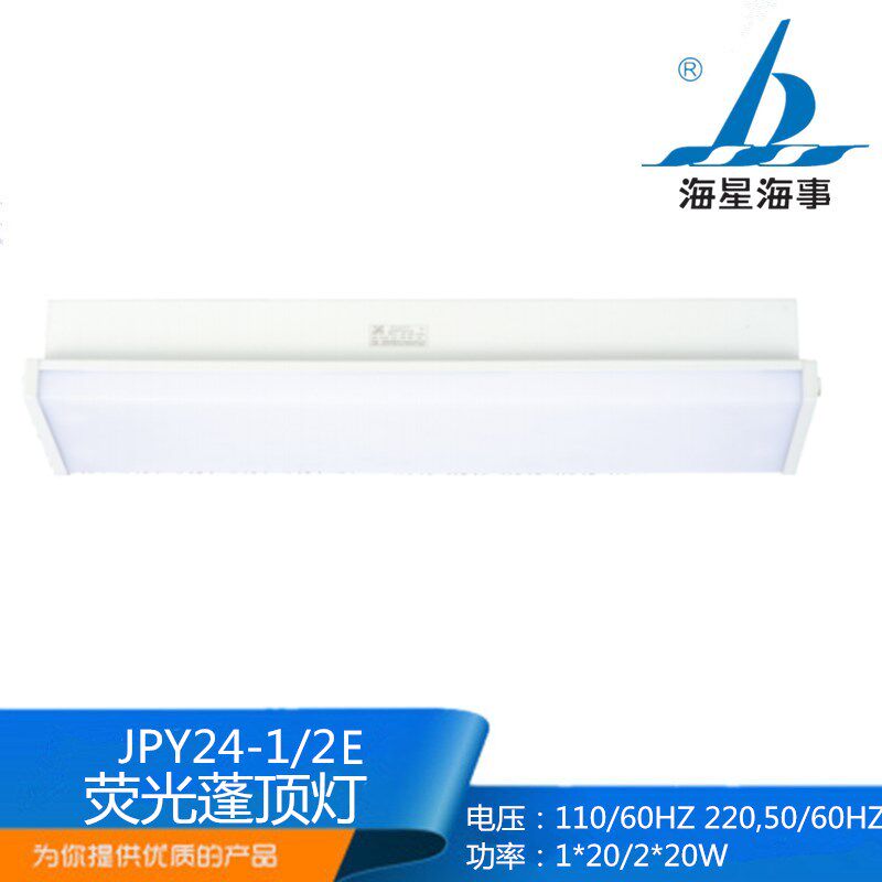海星JPY24-2/2E船用嵌入式甲板双管照明荧光蓬顶灯带应急CCS正品