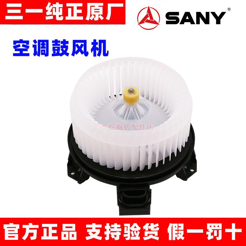三一挖掘机SY75 115 135 195 205 215 365 485空调暖风电机鼓风机