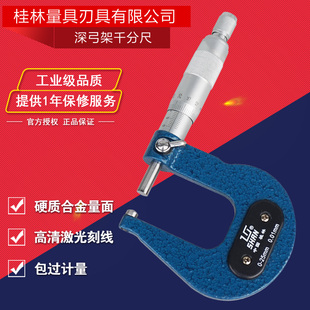 桂林深弓架千分尺0-25 25-50 0.01mm壁厚板材厚度测量管壁厚度尺