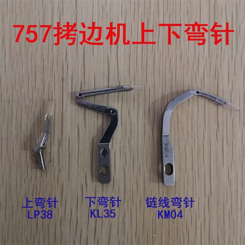 银箭757五线包缝机拷边车机下弯针KL35上弯针LP38 KM04链连线弯针