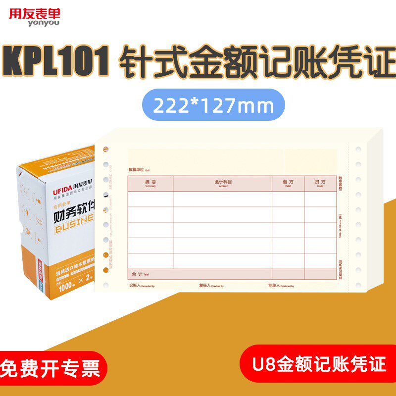 用友软件KPL101针式金额记账凭证纸U8针打会计套打凭证 222*127mm