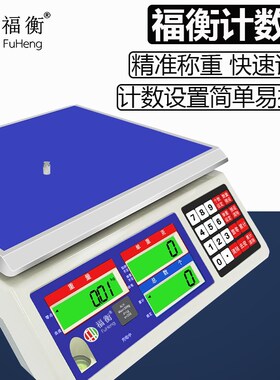 福衡电子称计数计重秤3kg6kg15kg30kg桌称数量称重工业点数秤