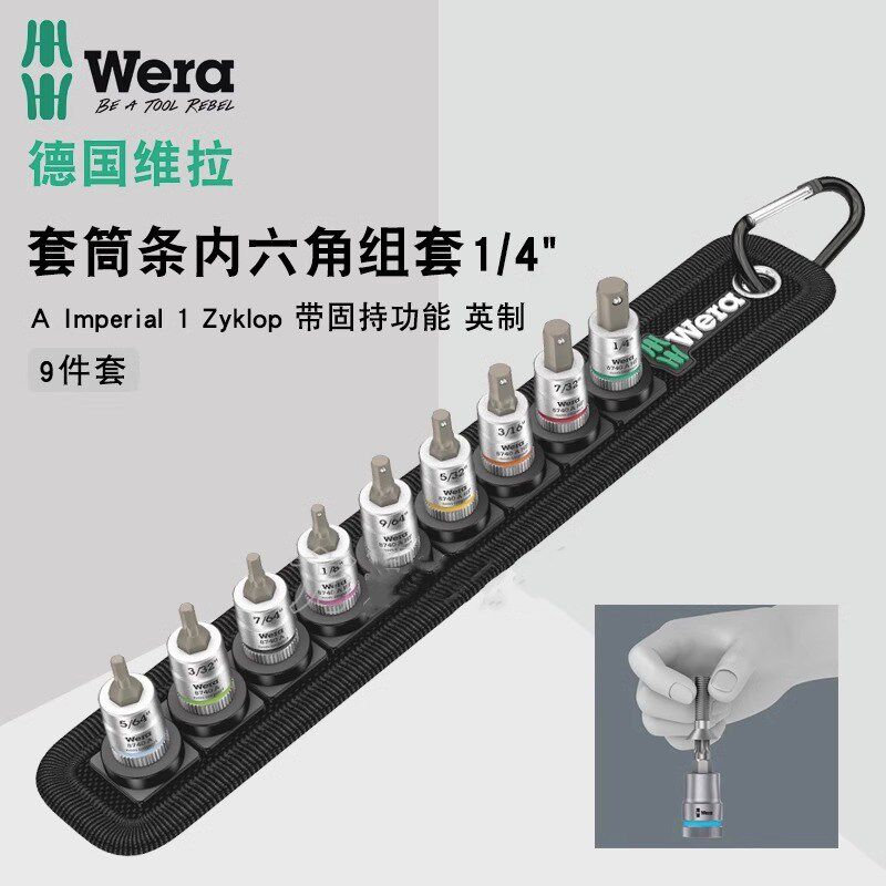 德国Wera维拉工具布条带增强型固持英制内六角旋具套筒9件组套1/4