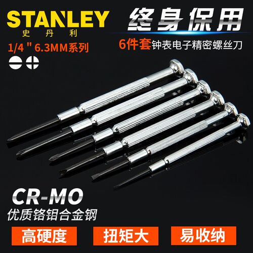 史丹利6件套金属精密螺丝刀钟表微型小螺丝刀66-052-1-23C/66-039