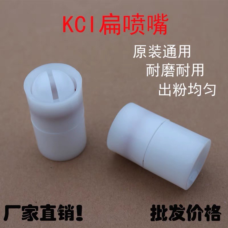 KCI扁嘴扁头静电喷枪枪头喷扁嘴一字扇形喷头扁枪头粉末喷枪配件