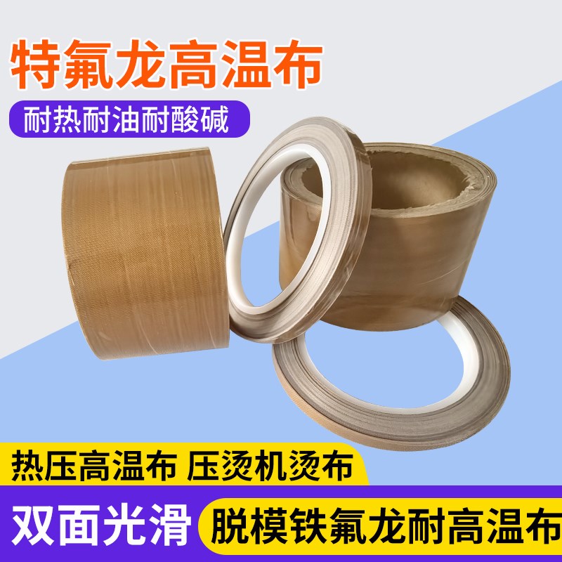 压烫机高温布制袋机隔热布热转印布脱模布绝缘布热压机膜布特氟龙