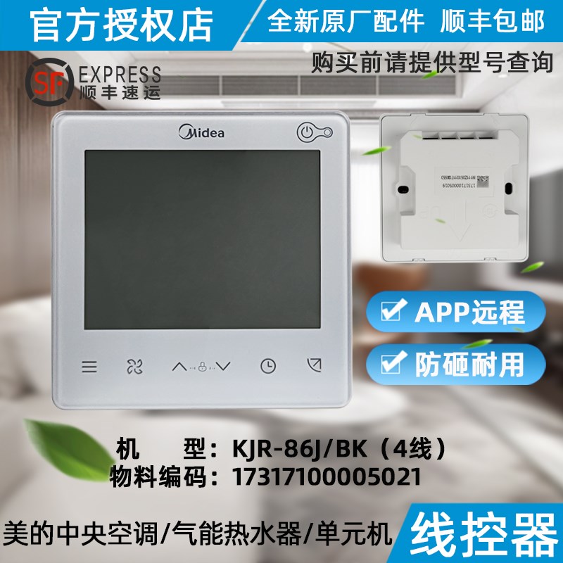 美的空调线控器 KJR-86J/BK 尺寸:86*86 原装正品配件