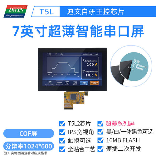 迪文7英寸高分COF超薄智能串口屏一体化触摸液晶DMG10600F070_01W