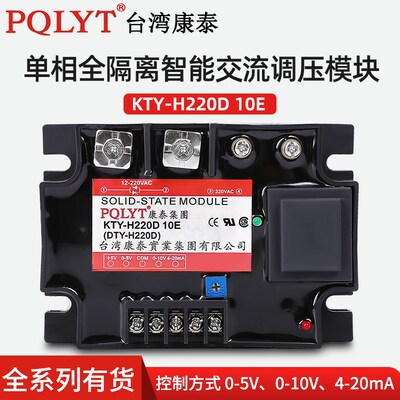 全隔离 单相 交流调压模块DTY KTY-H220D 10E  0-5V 0-10V 4-20mA