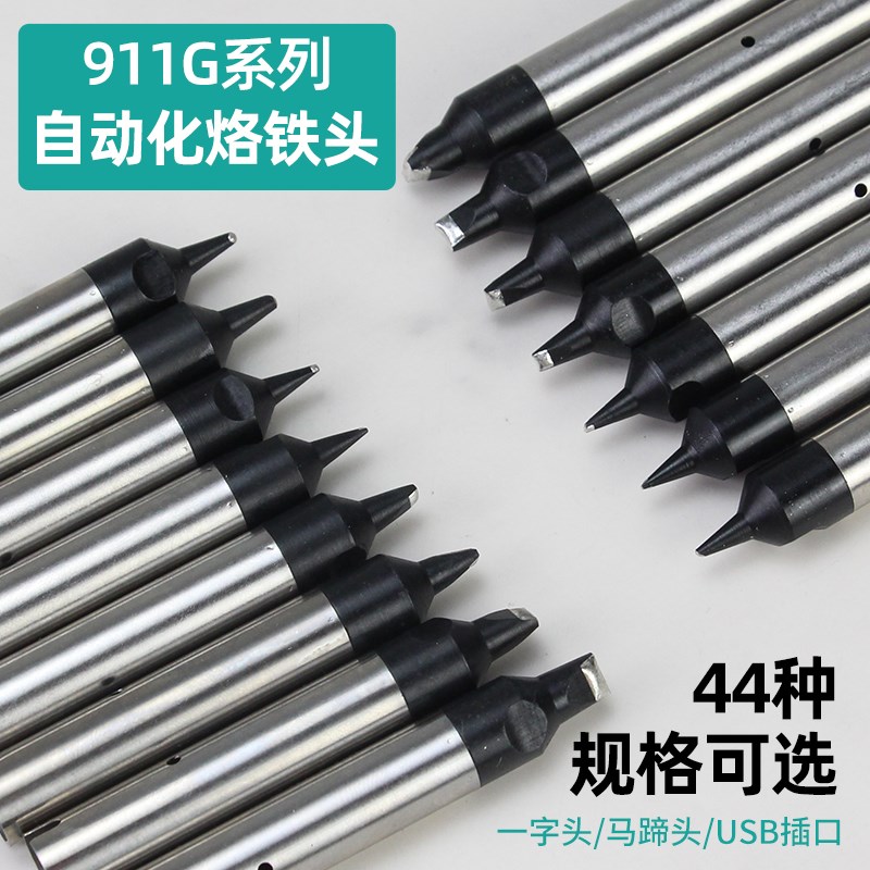 自动焊锡机911G烙铁头焊接机器人无铅焊头通用一字PC马蹄USB焊咀图片