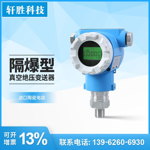 PCM900GP防爆型陶瓷电容真空绝压变送器 高真空度 绝对压力变送器