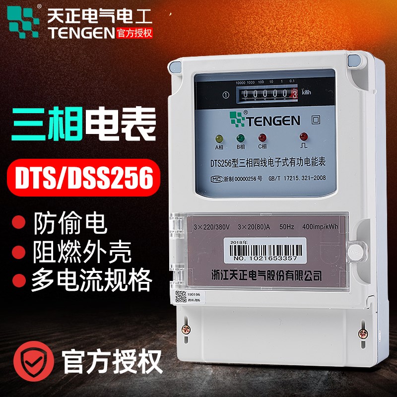 天正电气 三相四线电子式有功电能表DSS/DTS256三线电表380V交流