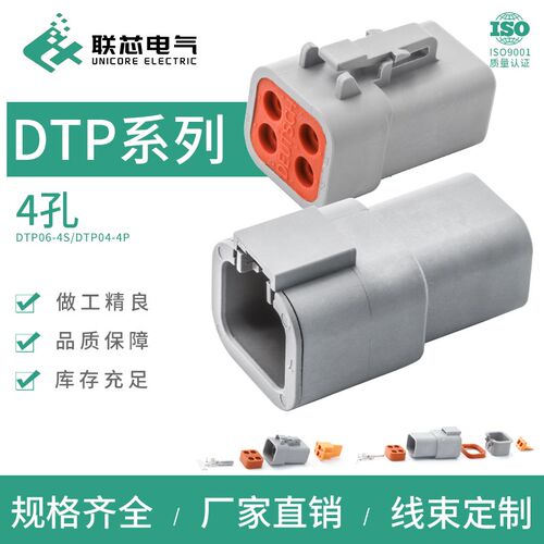 联芯电气汽车连接器DTP06-4S 防水接插件DTP04-4P 大电流公母插头