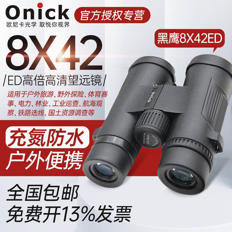 欧尼卡Onick黑鹰ED高倍高清微光夜视非红外户外驴行双筒望远镜