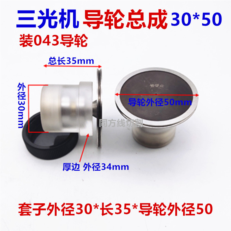 线切割配件大全排丝轮苏三光机043导轮总成30*36三光导轮总成有机