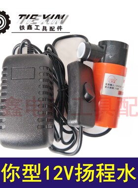 铁鑫电动工具配件 迷你型12V水泵 扬程水泵 220V水泵开槽机 04700