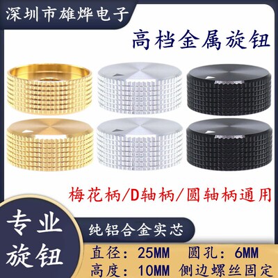 25X10MM纯铝旋钮 铝合金高档旋钮 仪器仪表电子设备调节旋钮 圆孔