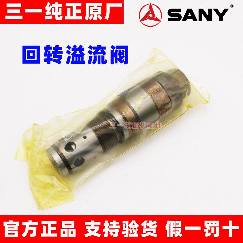 三一挖掘机SY135 155 215 235 335 365 回转溢流阀 马达主炮 原厂