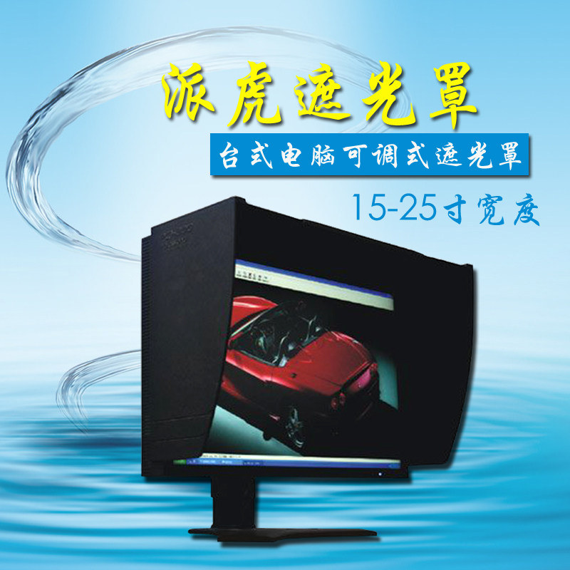 派虎15-25寸宽度可调台式电脑屏幕显示器遮光罩遮阳遮光板DEA1525