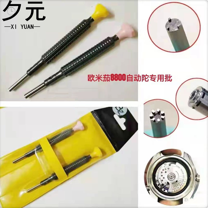 修表工具 欧米茄8800自动陀轴承专用螺丝刀 三爪七爪拆装摆锤拿子