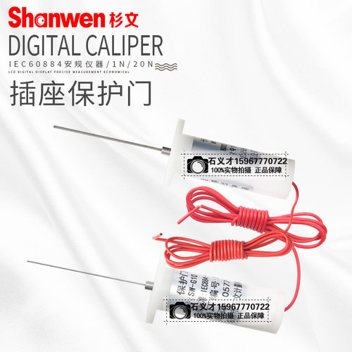1N试验探针 20N试验探针 插座保护门试验探针 IEC 60884安规仪器