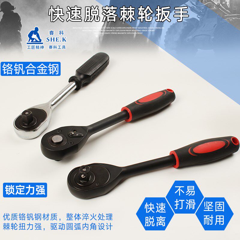 赛科快速套筒棘轮扳手双向1/2寸快脱大飞扳汽修扳手工具万能扳子