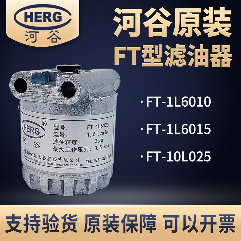 原装正品HERG河谷FT型滤油器FT-1L6025油泵稀油过滤器 FT-1L6010