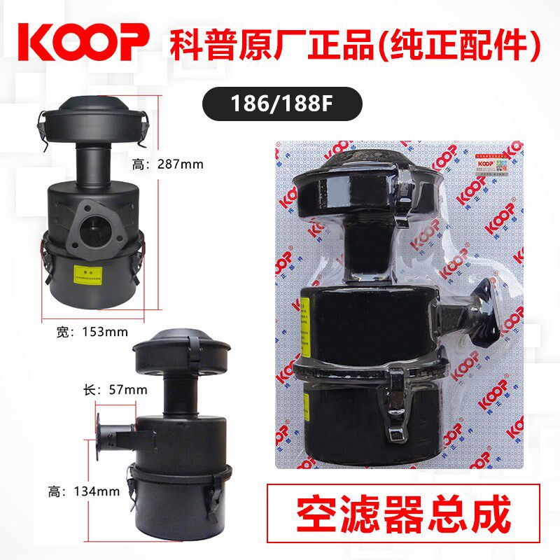 KOOP风冷柴油机空滤器总成170F 173F 178F 186FA 188 F微耕机配件