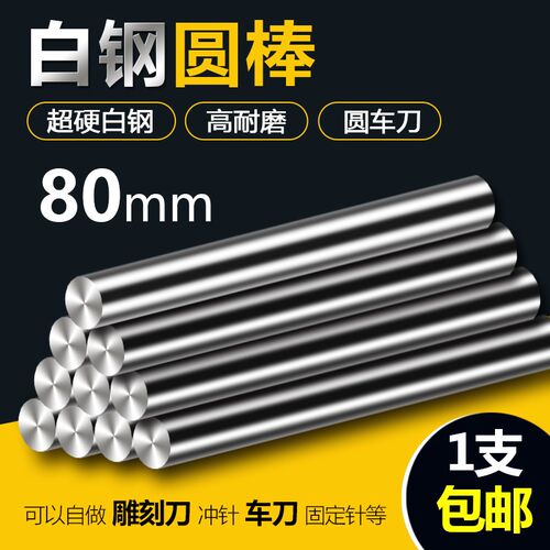 80mm长超硬白钢棒高速钢圆棒白钢条圆车刀冲头冲针直棒棒料