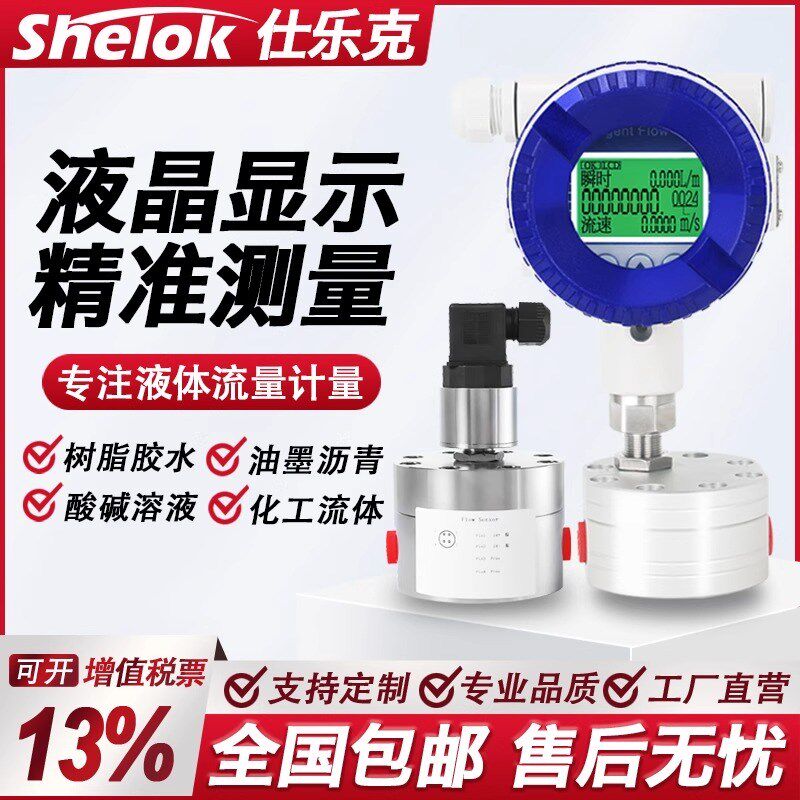 仕乐克圆齿轮流量计微小液体高粘树脂药剂糖浆胶冷冻液压油感测器