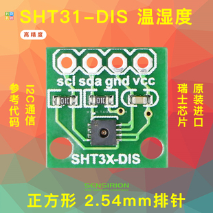 SHT31 DIS 温湿度传感器模块 瑞士Sensirion盛思锐I2C 正方形2.54