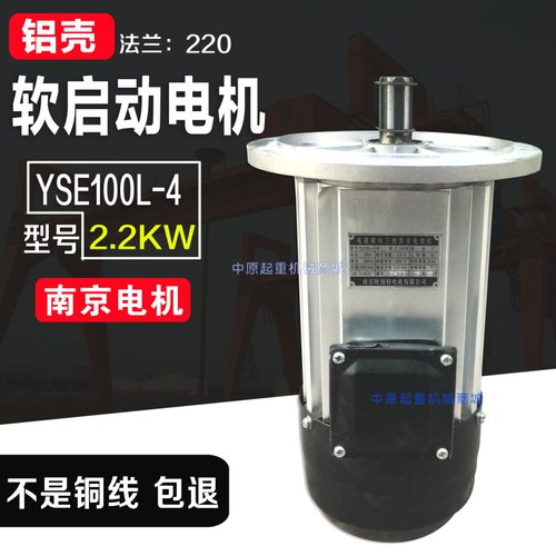 南京铝壳软启动电机YSE100L-4 2.2KW起重机/行车大车行走运行电机