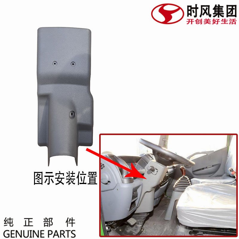 时风风驰1800 2000组合开关护罩方向管柱外壳灰塑料内饰轻卡配件